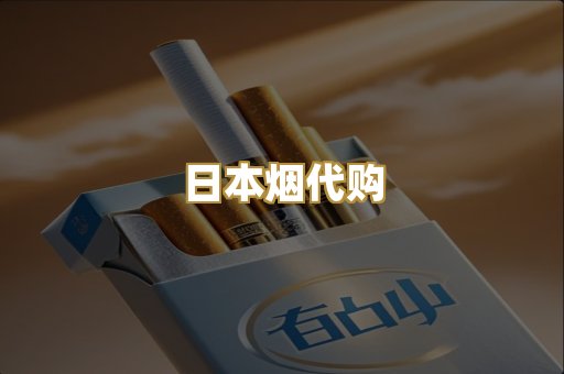 日本烟代购